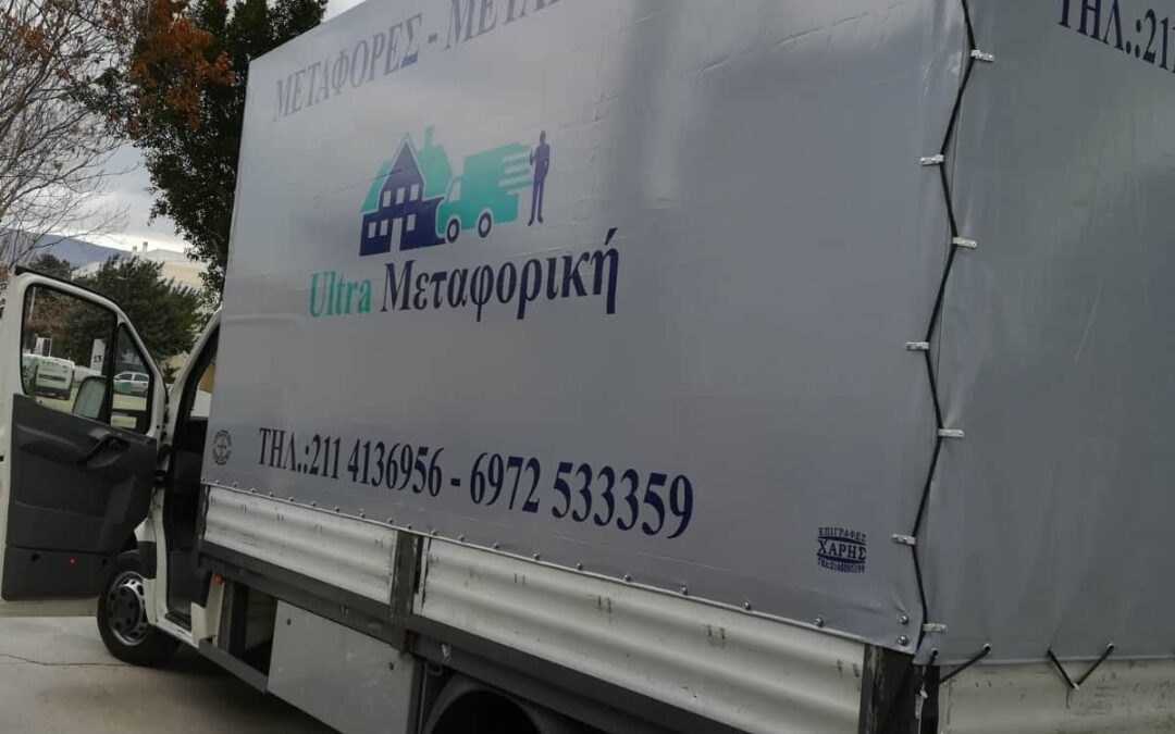 Φθηνή μεταφορική Αθήνα – Εξειδίκευση στις μετακομίσεις