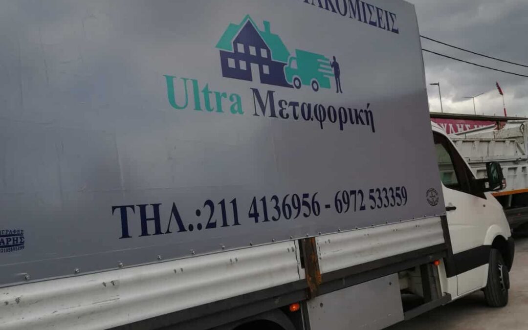 Μετακόμιση Κόστος: Πόσο Κοστίζει και Πώς να Εξοικονομήσετε