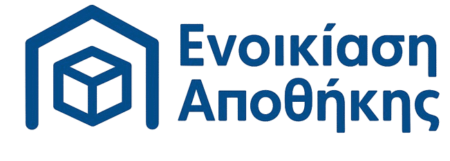 Ασφαλής και οικονομική Ενοικίαση Αποθήκης για προσωπικά αντικείμενα και εμπορεύματα