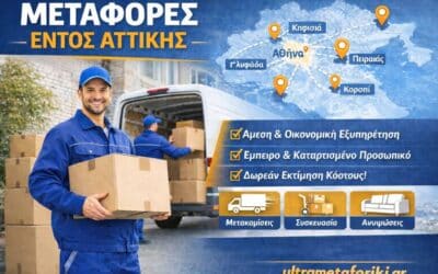 Μεταφορές εντός Αττικής οικονομικά και αξιόπιστα