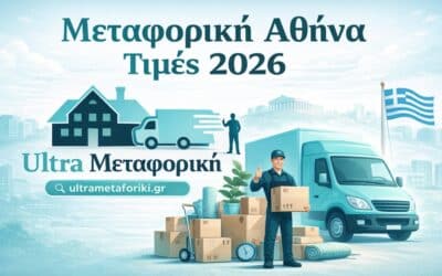 Μεταφορική Αθήνα τιμές 2026: πλήρης οδηγός