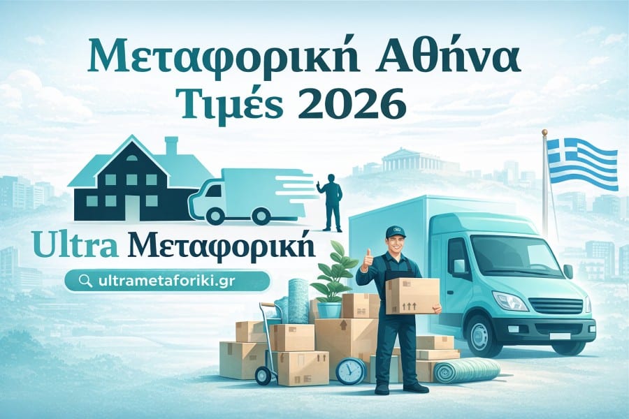 μεταφορική Αθήνα τιμές 2026 φορτηγό μετακόμισης Αθήνα