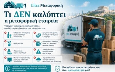 Μεταφορική εταιρεία: Τι ΔΕΝ καλύπτει