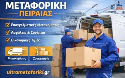 Μεταφορική Πειραιάς για αξιόπιστες μετακομίσεις