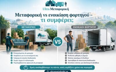 Μεταφορική vs ενοικίαση φορτηγού: τι συμφέρει;