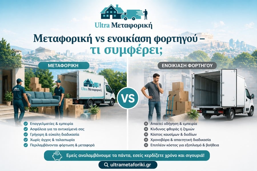 Μεταφορική vs ενοικίαση φορτηγού σύγκριση κόστους και υπηρεσιών