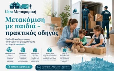 Μετακόμιση με παιδιά: Πρακτικός οδηγός για γονείς