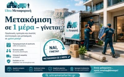 Μετακόμιση σε 1 μέρα – γίνεται;