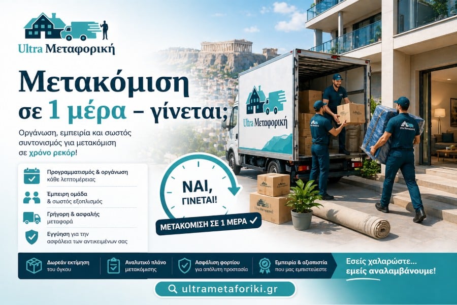Μετακόμιση σε 1 μέρα με επαγγελματική ομάδα μεταφορών