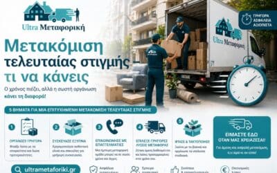 Μετακόμιση τελευταίας στιγμής: Τι να κάνεις