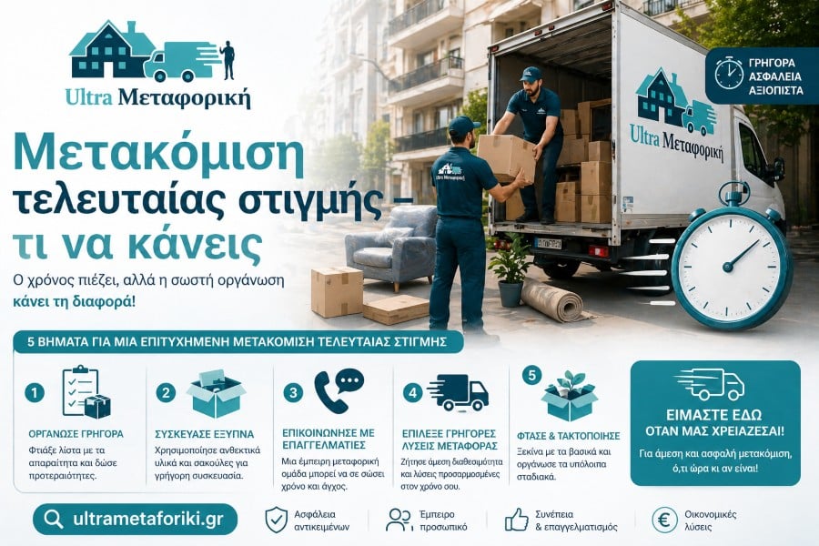 Μετακόμιση τελευταίας στιγμής με οργανωμένη συσκευασία και μεταφορική εταιρεία