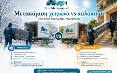 Μετακόμιση χειμώνα vs καλοκαίρι: Τι να διαλέξετε