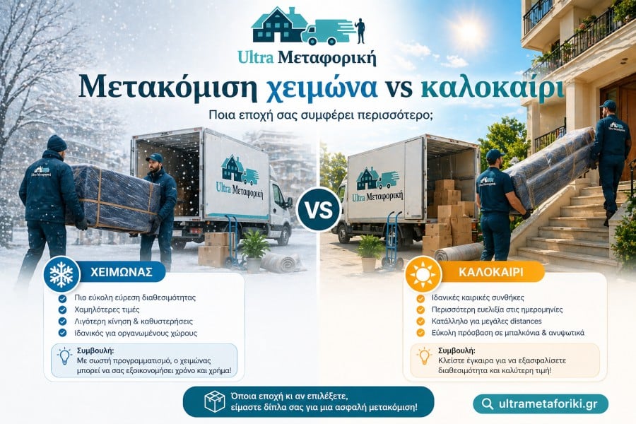 μετακόμιση χειμώνα vs καλοκαίρι σύγκριση φορτηγό μεταφοράς