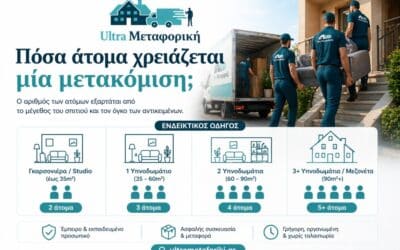 Πόσα άτομα χρειάζεται μια μετακόμιση;