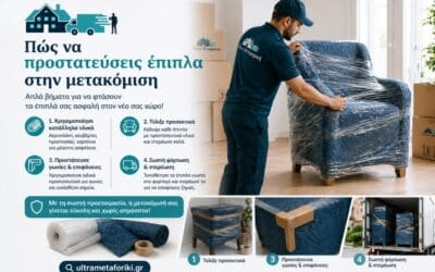 Προστασία επίπλων στη μετακόμιση σωστά και εύκολα