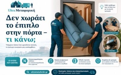 Δεν χωράει το έπιπλο στην πόρτα; Λύσεις άμεσα