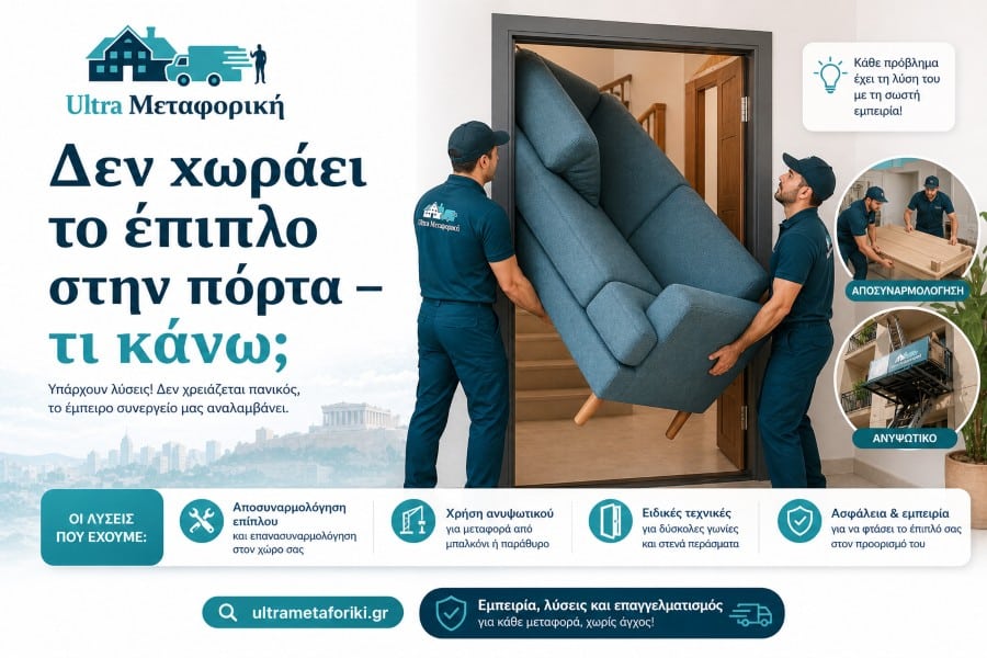 Δεν χωράει το έπιπλο στην πόρτα μετακόμιση λύσεις