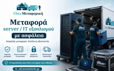 Μεταφορά server με ασφάλεια για επιχειρήσεις