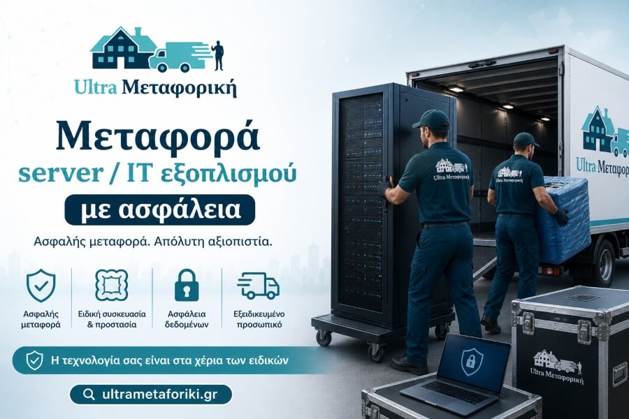 Μεταφορά server με ασφάλεια από εξειδικευμένη ομάδα IT μεταφορών