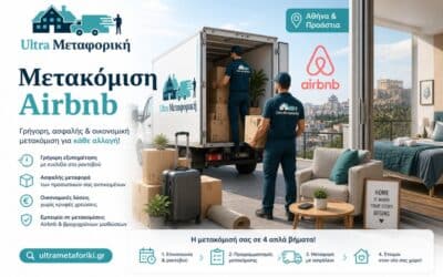 Μετακόμιση Airbnb: Ο πλήρης οδηγός για ιδιοκτήτες