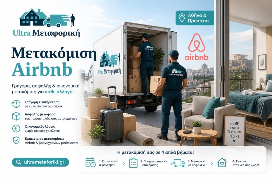 Μετακόμιση Airbnb με επαγγελματικό συνεργείο μεταφορών