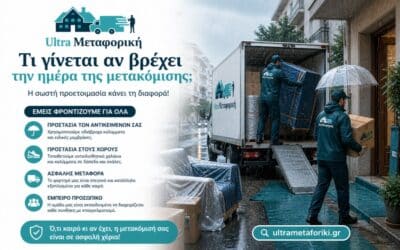 Μετακόμιση με βροχή: Τι πρέπει να κάνετε